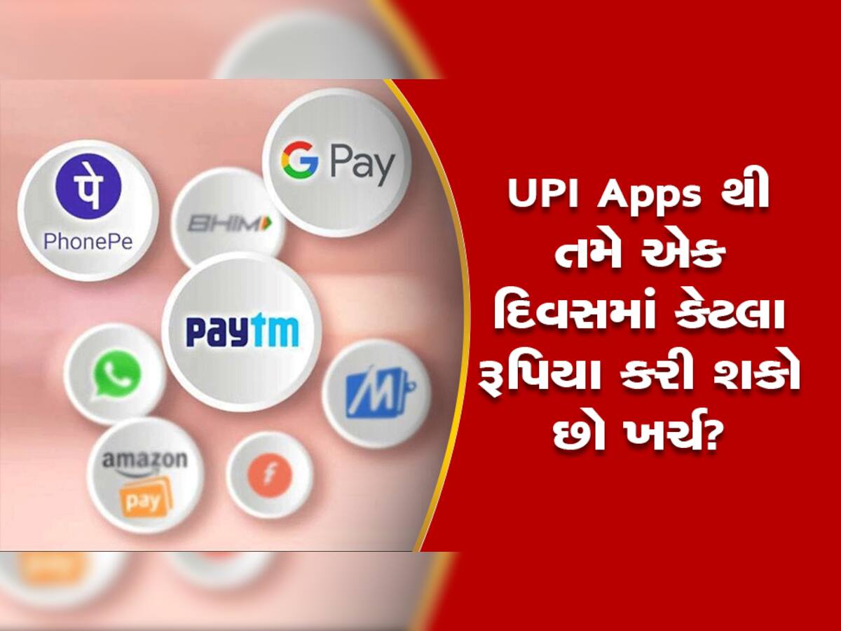 GPay, Paytm કે PhonePe સહિતની UPI Apps થી તમે એક દિવસમાં રૂપિયા કરી શકો છો ખર્ચ?