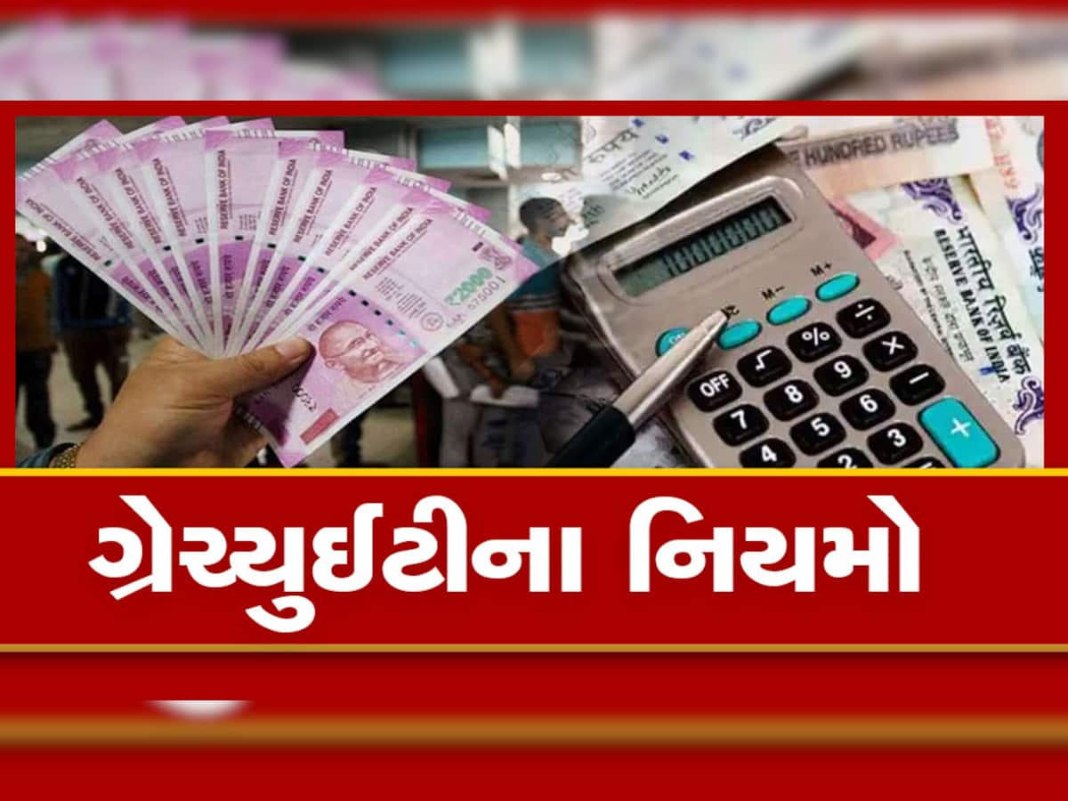 Gratuity Rules: શું તમારી કંપની નાદાર થઈ જાય અથવા ડૂબી જાય તો પણ તમને ગ્રેચ્યુટી મળશે? જાણી લો શું છે નિયમો