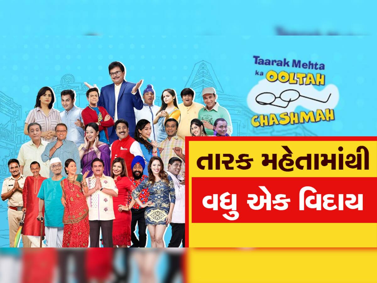 Taarak Mehta Ka Ooltah Chashmah માંથી 14 વર્ષે કહ્યું અલવિદા, હીટ કરવામાં હતો મોટો હાથ