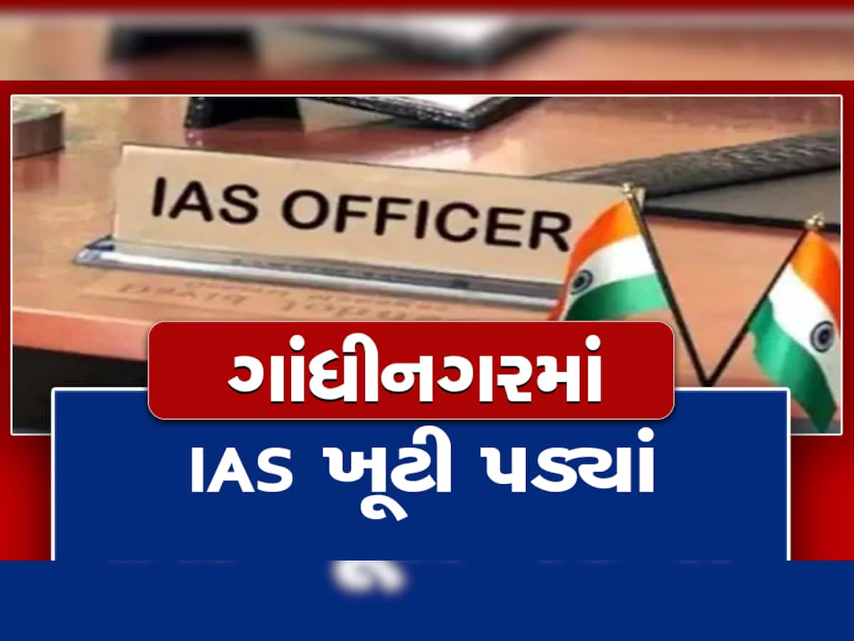 સચિવાલય! ગુજરાતમાં 63 IAS ની ઘટ વચ્ચે 2023માં આ એક ડઝન અધિકારીઓ થશે નિવૃત્ત, આ છે નામ