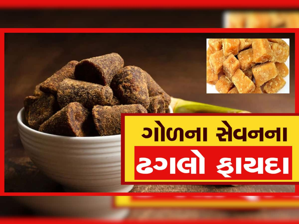 Jaggery Benefits: શિયાળામાં ખાસ કરો ગોળનું સેવન, થશે આ જબરદસ્ત ફાયદા!