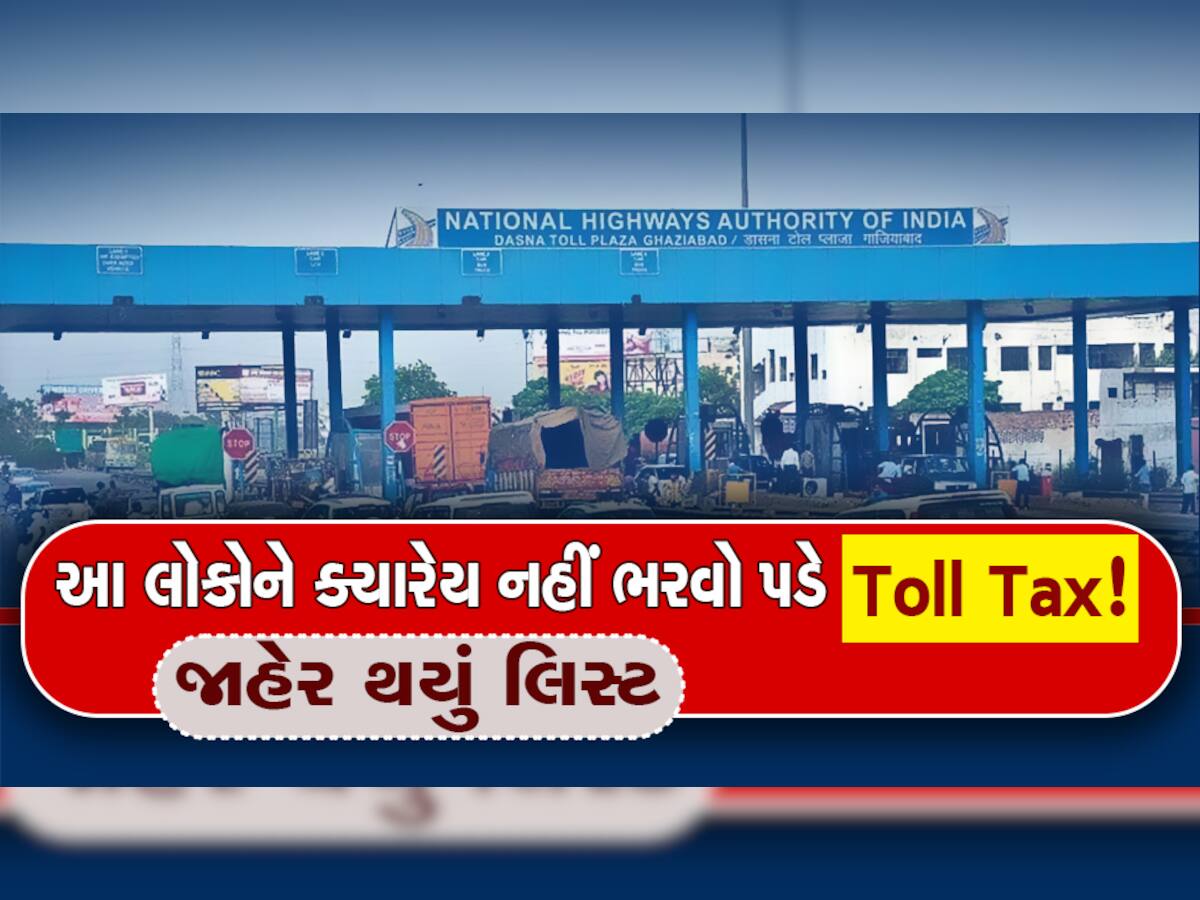 Toll Tax: નીતિન ગડકરીની જાહેરાત, આ લોકોએ ક્યારેય નહીં ભરવો પડે ટોલટેક્સ, જાહેર થયું લિસ્ટ