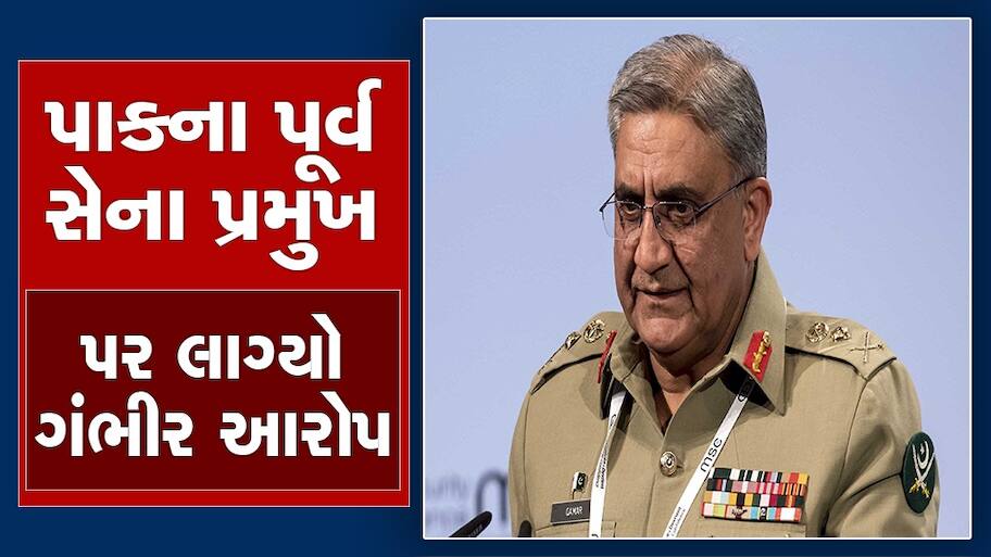 'PAK ના પૂર્વ સેના પ્રમુખ જનરલ બાજવા હીરોઈનો સાથે કરતા હતા સેક્સ ...