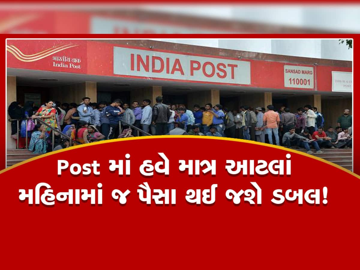 Post Officeમાં રોકાણ છે તો આટલા મહિનામાં જ થઈ જશે ડબલ, ગેરંટી સાથે મળશે મોટો નફો