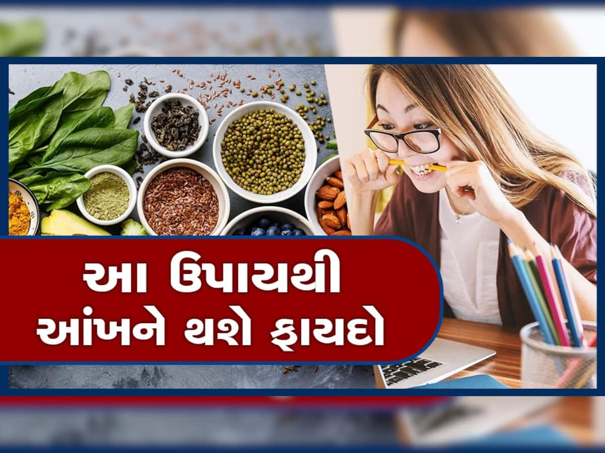 Eye Care: તમારી રોશની નબળી કે ચશ્મા છે તો આ વસ્તુઓ ખાવાનું રાખો, રોશની સાથે શરીરને પણ મળશે ફાયદાઓ