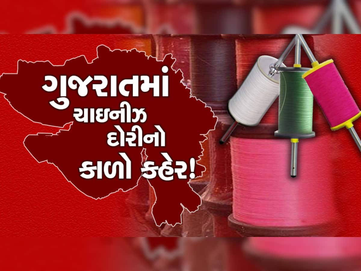 યમદૂત બની ચાઈનીઝ દોરી! ગુજરાતમાં ચાઇનીઝ દોરીથી 8 લોકોના ગળા કપાયા, 3ના મોત