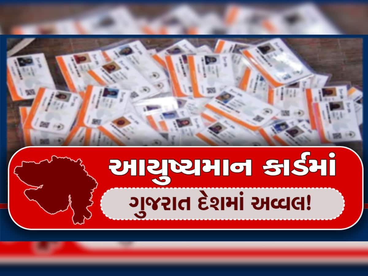 Ayushman Bharat Yojana: આયુષ્યમાન કાર્ડમાં ગુજરાત દેશમાં અવ્વલ! ધારકોની સંખ્યા અને દાવાની ચૂકવણીમાં ગુજરાત પ્રથમ ક્રમે