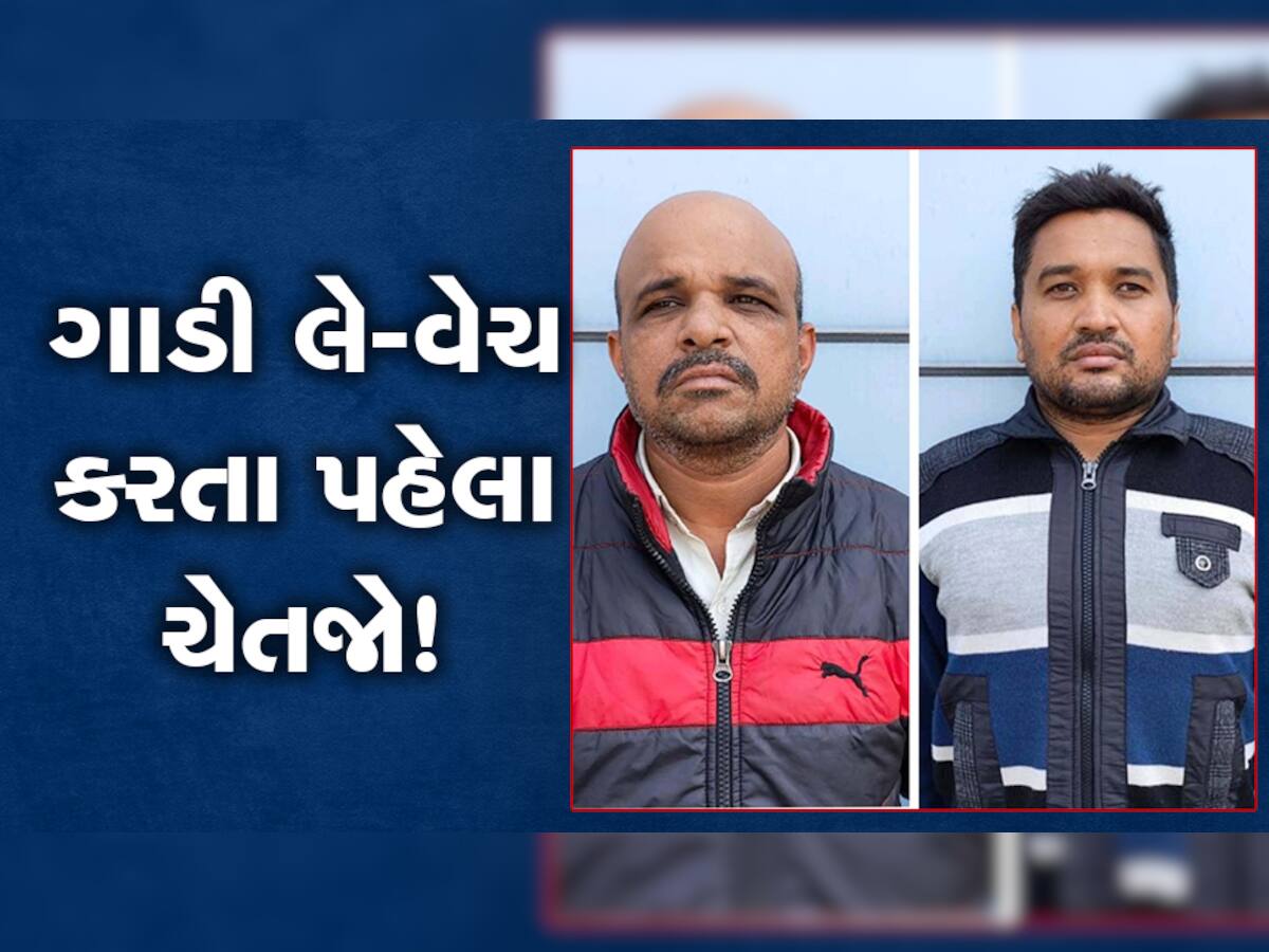 ગાડી લે-વેચ કરતા પહેલા સાવધાન! દલાલનો સંપર્ક કરતા હોય તો માંડી વાળજો, વાંચી લો આ આંખ ઉઘાડનારો કિસ્સો!