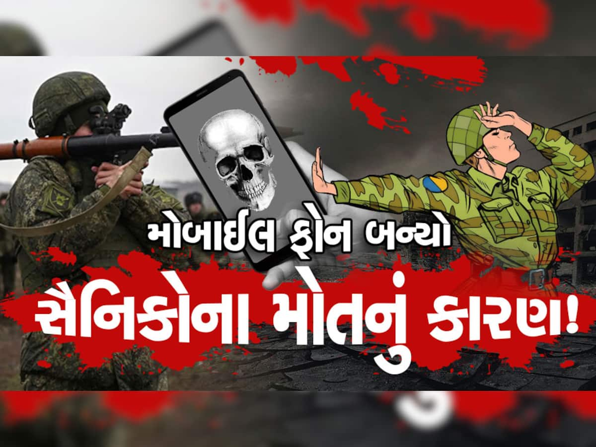 Russia Ukraine War: મોબાઈલ ફોને લીધા જીવ? યુક્રેનના હુમલામાં રશિયાના 89 સૈનિકોના મોત અંગે ચોકાવનારો દાવો