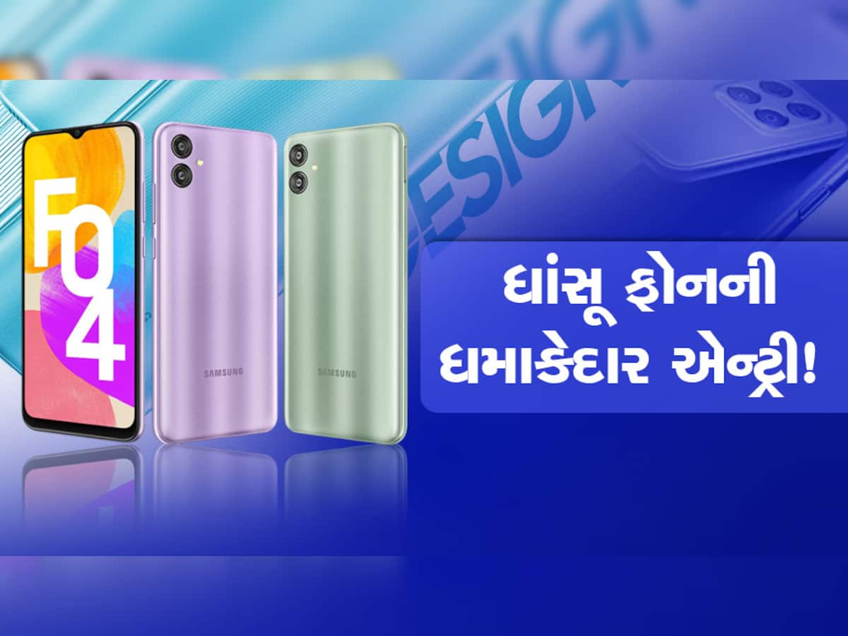 Samsung Galaxy F04 ની ધમાકેદાર એન્ટ્રી, સસ્તી કિંમતમાં શાનદાર સ્માર્ટફોન