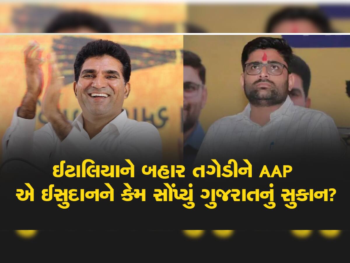 ઈટાલિયાને બહાર તગેડીને AAP એ ઈસુદાનને કેમ બનાવ્યાં ગુજરાતના પ્રમુખ? જાણો અંદરની વાત