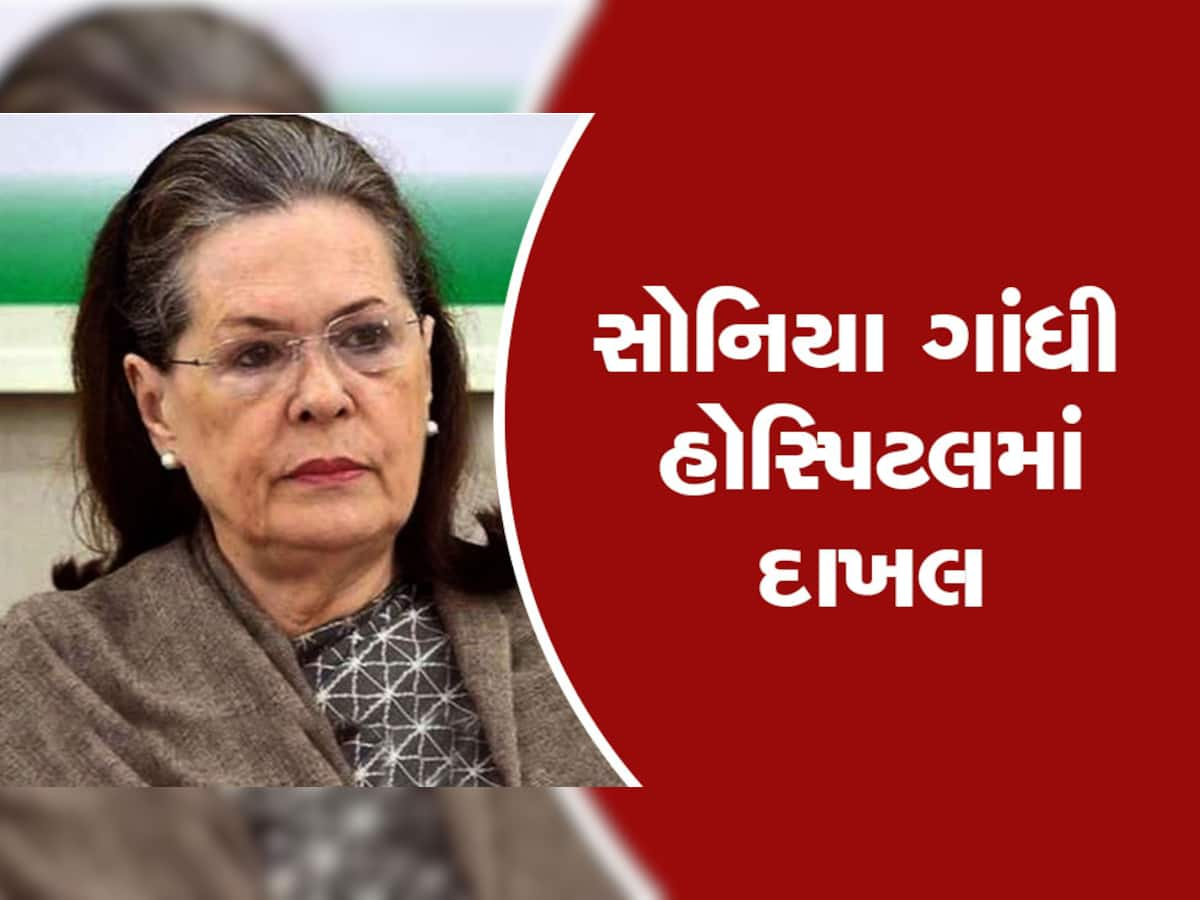 Sonia Gandhi Admitted To Hospital: સોનિયા ગાંધીને ગંગારામ હોસ્પિટલમાં દાખલ કરાયા, જાણી લો શું છે કારણ