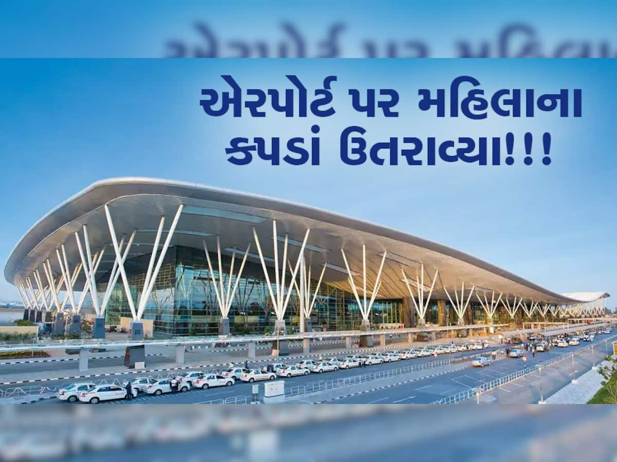 શરમ કરો! મહિલા સંગીતકારના આ એરપોર્ટ પર કપડાં ઉતારાયા, શર્ટ કાઢીને ઉભા રહેવાનું કહેવાયું