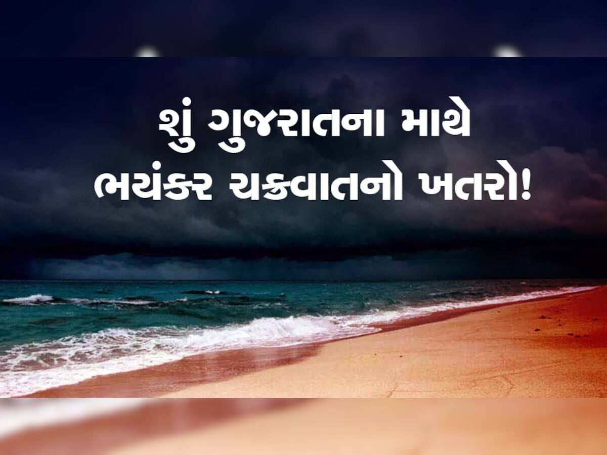 ગુજરાતમાં અહીં 100 કિમીની ઝડપે પવન ફૂંકાયો, આગામી 48 કલાક ખૂબ જ મહત્વપૂર્ણ બની રહેશે!