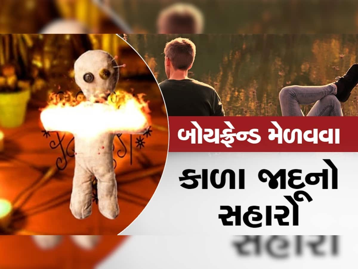 Black Magic: બોયફ્રેન્ડને પાછો મેળવવા છોકરીએ લીધો "કાળા જાદુ"નો સહારો, જ્યોતિષીએ એવું કર્યું કે...