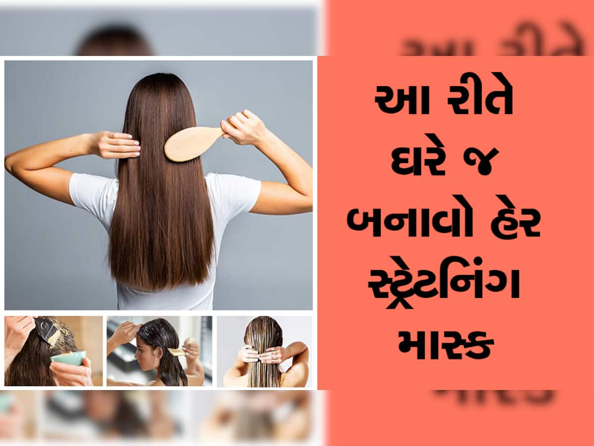 How to make hair straightening mask: ફક્ત 20 રૂપિયામાં ઘરે જ બનાવો હેર સ્ટ્રેટનિંગ માસ્ક, પાર્લર જવાની નહીં પડે જરૂર