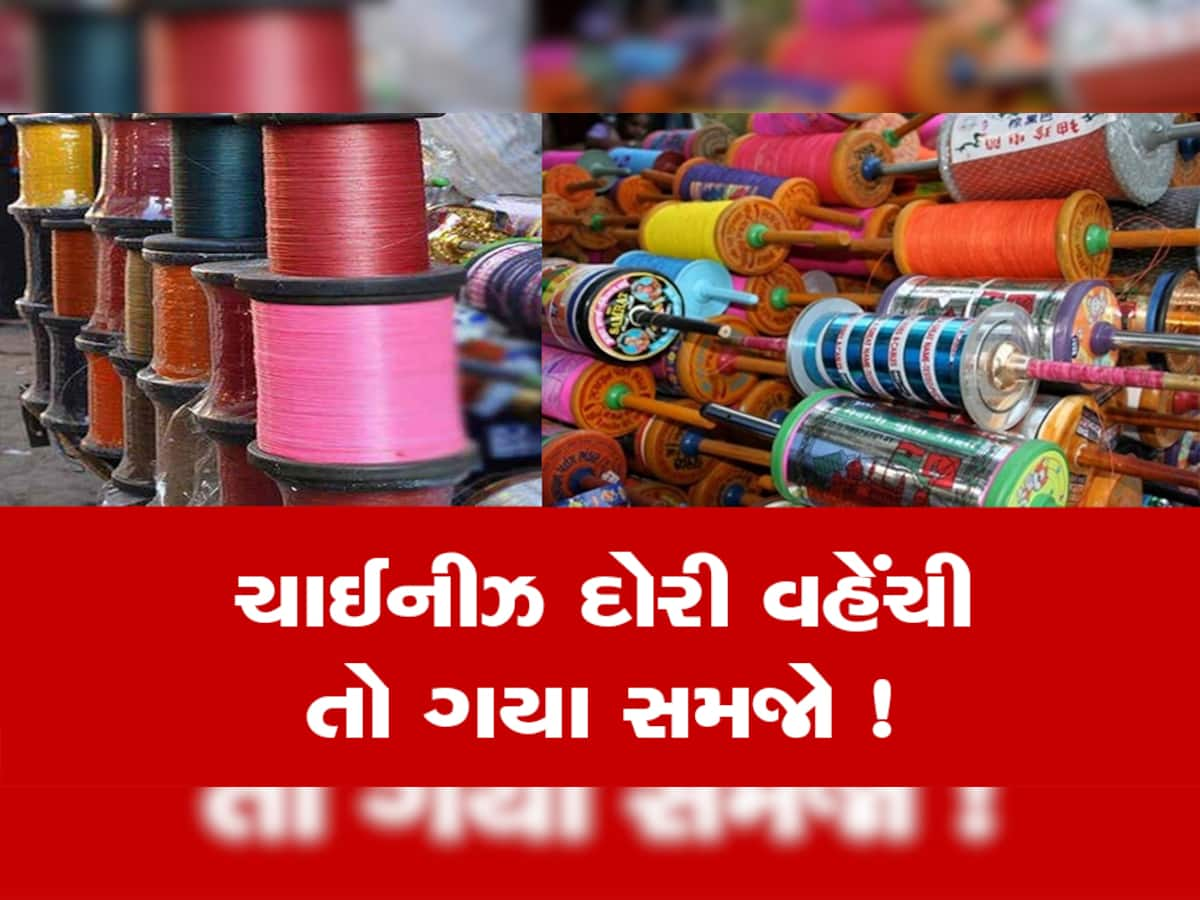 ચાઈનીઝ દોરી વેંચતા કે ખરીદતા લોકો થઇ જજો સાવધાન, નહિતર ખાવી પડશે જેલની હવા...