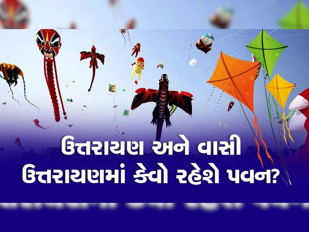 ઉત્તરાયણના બે દિવસ કેવો રહેશે પવન? પતંગ રસિયાઓ માટે ખાસ જાણવા જેવા સમાચાર