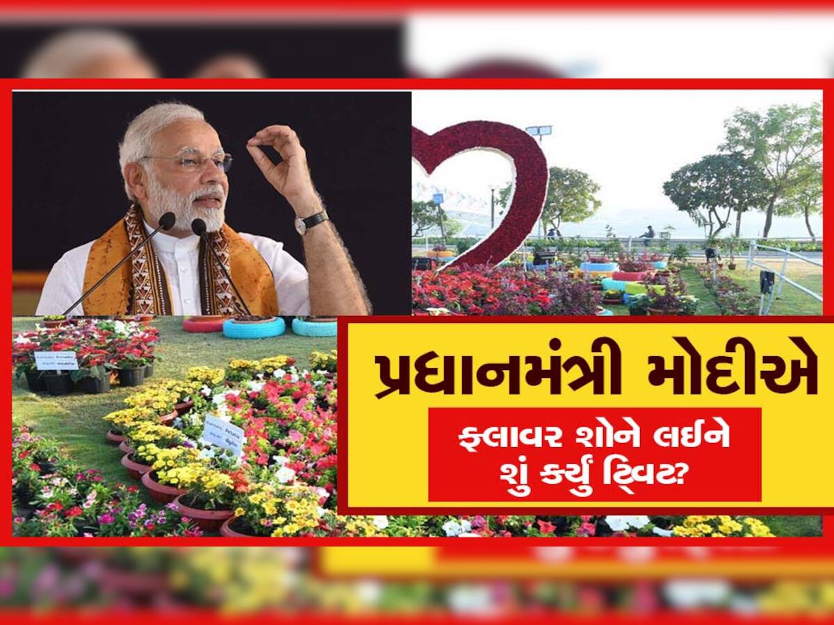 Ahmedabad Flower Show: અમદાવાદના ફ્લાવર શોને લઈ PM મોદીએ કર્યું ટ્વિટ, કહ્યું; 'અદભૂત લાગે છે, વર્ષોથી...'