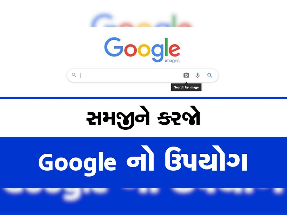 2023 માં Google પર ભૂલમાં પણ સર્ચ ન કરો આ 5 વસ્તુ, બાકી મુશ્કેલીમાં ફસાઈ જશો