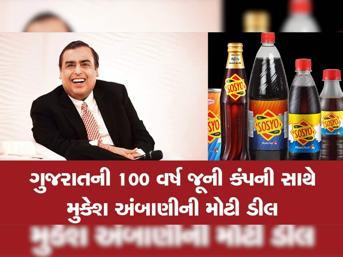 Reliance-Sosyo deal: ગુજરાતની 100 વર્ષ જૂની કંપની સોસ્યોમાં મુકેશ અંબાણીની મોટી ડીલ, 50 ટકા ભાગીદારી ખરીદી