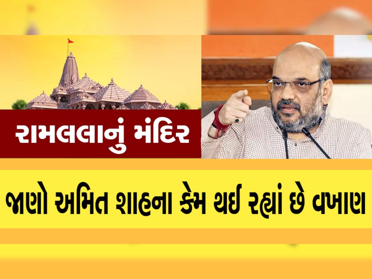 Ram Mandir Inaugration Date:રામલલાનું મંદિર, ગુજરાતના આ નેતાનો છે અહમ રોલ : કરો તૈયારી આવી ગઈ છે રામલલાના અભિષેકની તારીખ