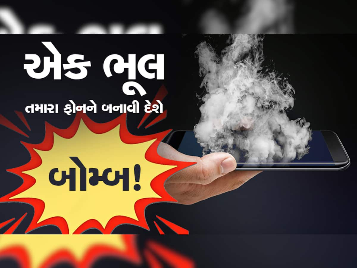 Smartphone Blast: જો આ કામ કરશો તો બોમ્બની માફક ફૂટશે તમારો ફોન, જાણો અને રહો એલર્ટ