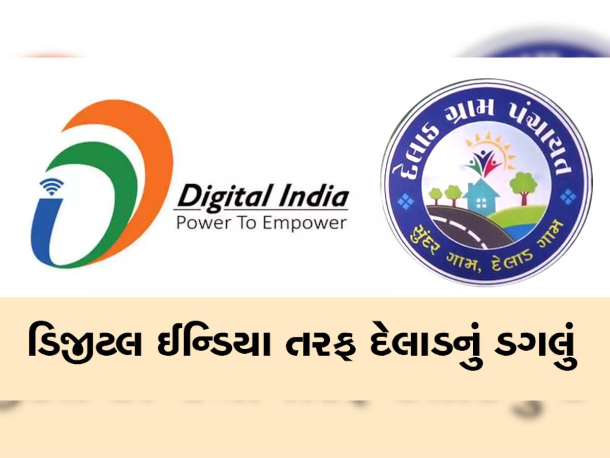 ગુજરાતનું ડિજીટલ ગામ, વેરા હોય કે વહીવટ બધુ જ ઓનલાઈન થાય છે