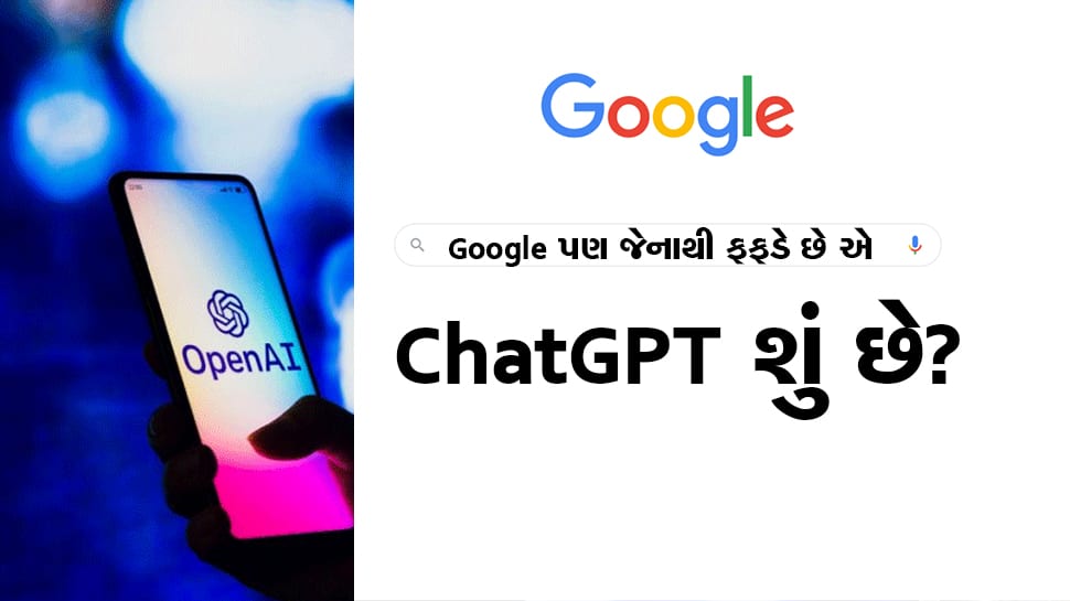 Google પણ જેના નામથી ફફડે છે એ Chat GPT શું છે? છીનવાઈ શકે છે ઢગલાબંધ