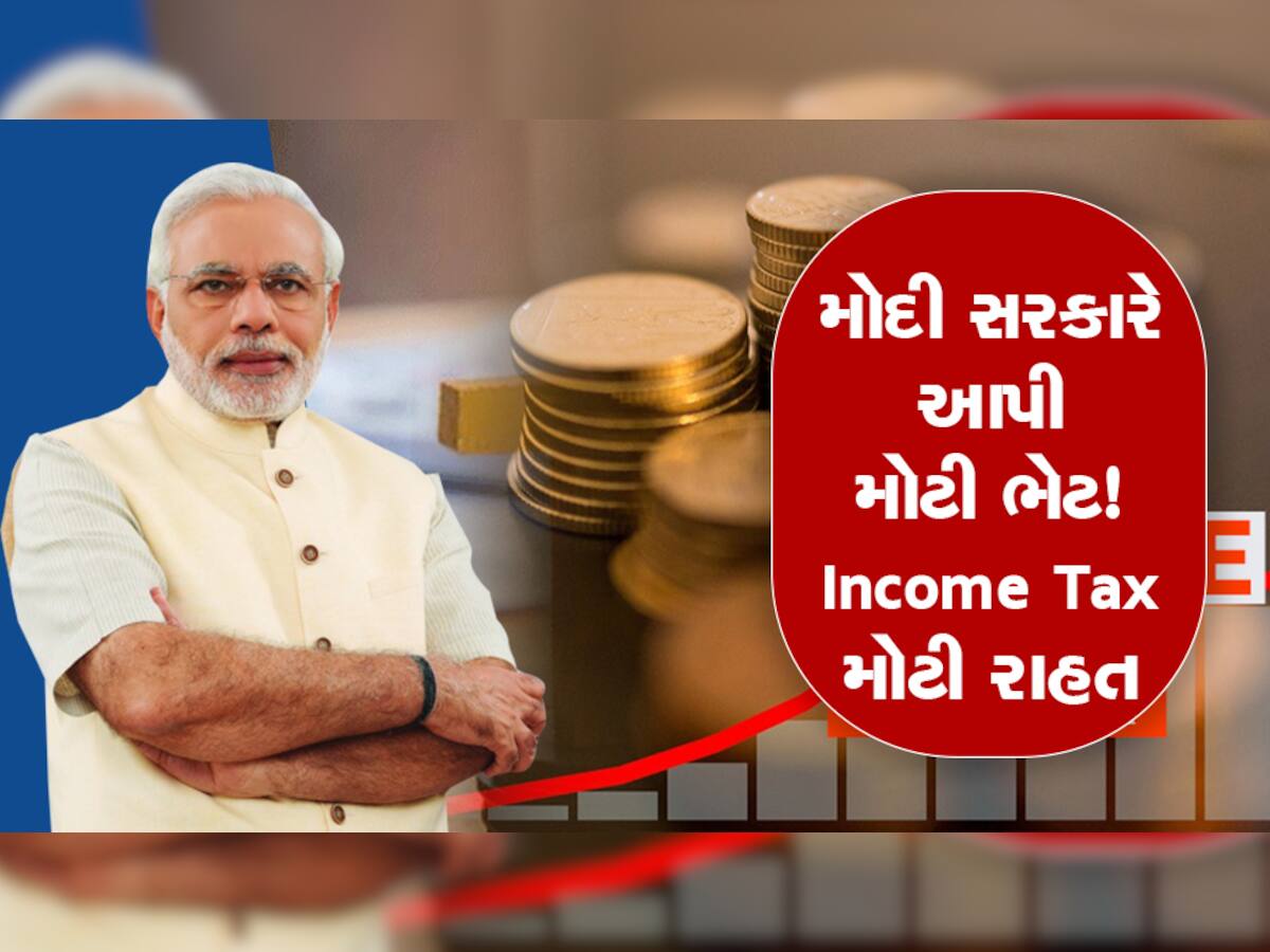 Income Tax: બજેટ પહેલાં મોદી સરકારે આપી મોટી ભેટ, આજથી જ આ લોકોએ નહીં ભરવો પડે ઈનકમ ટેક્સ