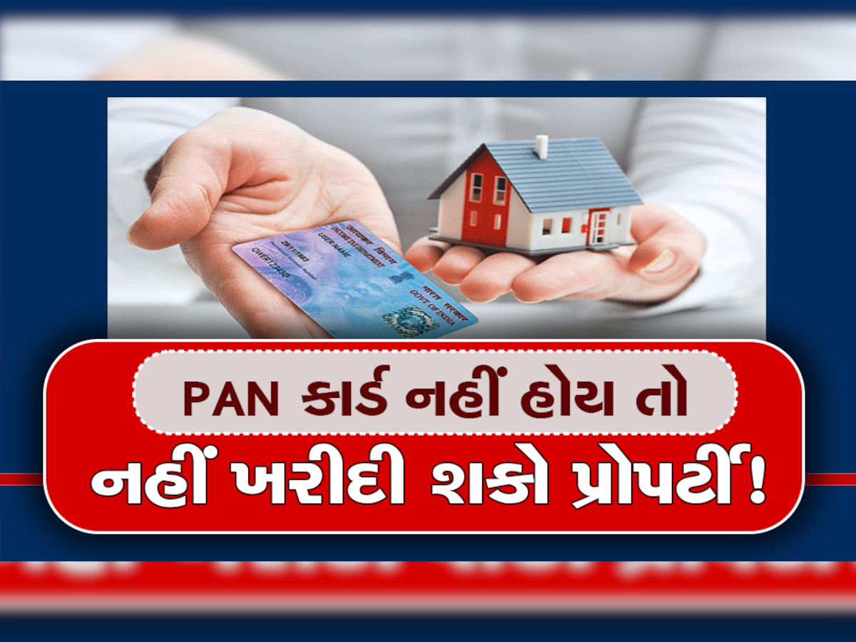 PAN નહીં હોય તો પ્રોપર્ટી પણ નહીં ખરીદી શકાય, જાણો પાનકાર્ડની જરૂરીયાત અને તે અંગેના નિયમો