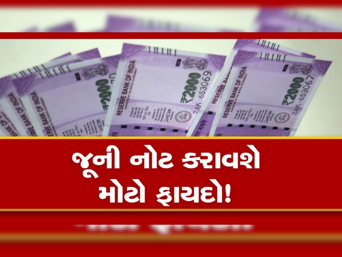 Currency Note: 1000 રૂપિયાની નોટ પર આવ્યા મોટા સમાચાર, તમારી પાસે હશે તો મળશે પૂરા 3 લાખ!