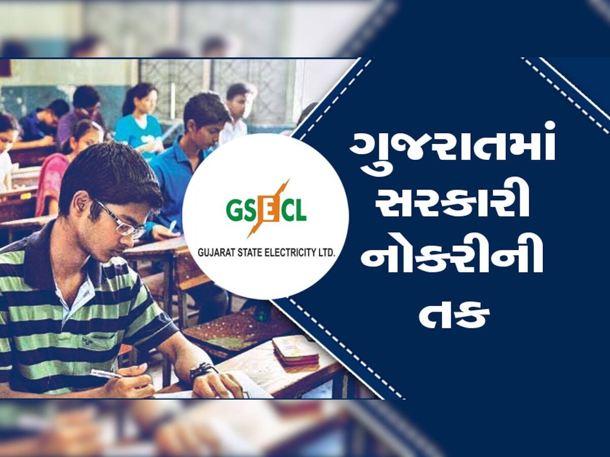 GSECL Recruitment 2023: ગુજરાત સ્ટેટ ઇલેક્ટ્રિસિટી કોર્પોરેશન લિમિટેડમાં આવી ભરતી, જાણો દરેક વિગત