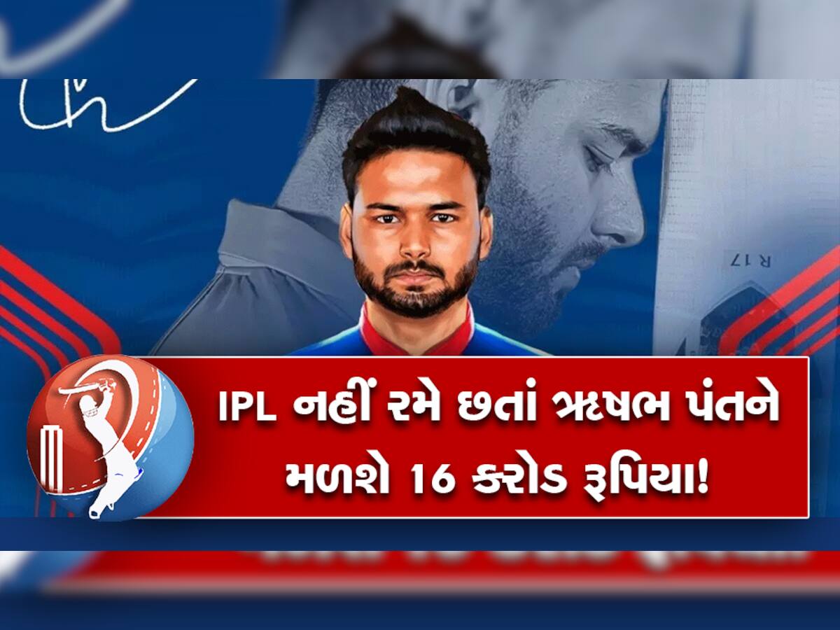 Rishabh Pant IPL નહીં રમે છતાં મળશે 16 કરોડ રૂપિયા! દિલ્હી કેપિટલ તો એક રૂપિયો નહીં આપે 