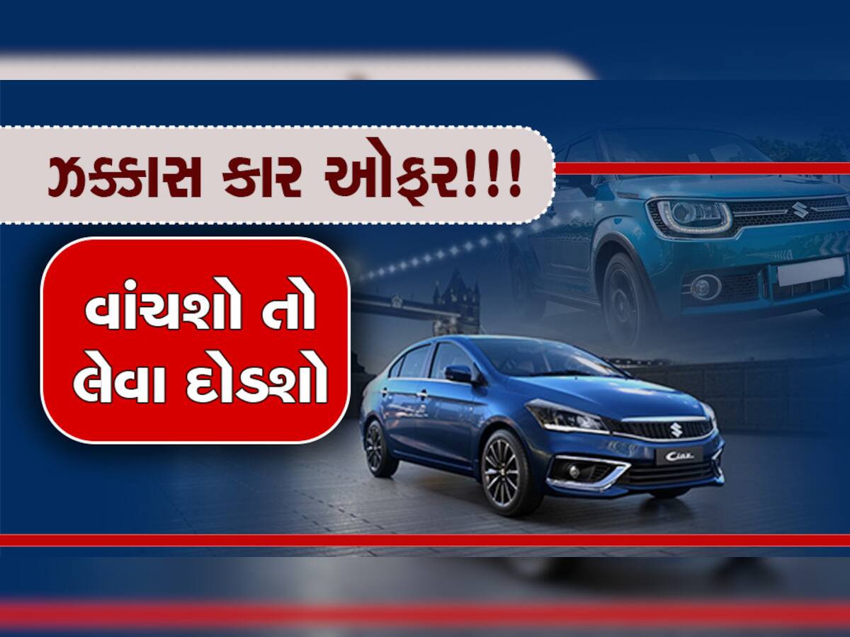 Car Discount Offers: મારૂતિ લાવી છે લૂંટ લો ઓફર, આ કારો પર 65 હજારનું મળી રહ્યું છે ડિસ્કાઉન્ટ 