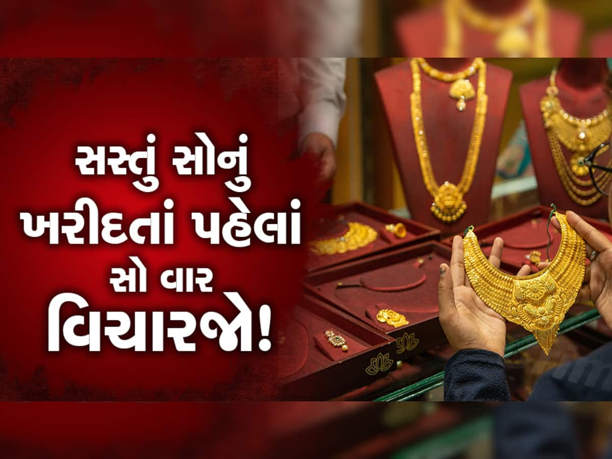 Fake Hallmarking on Gold : સસ્તામાં સોનું મળતું હોય તો 2 વાર ખરીદતાં વિચારજો, આ રીતે થાય છે નકલી સોનાનું વેચાણ