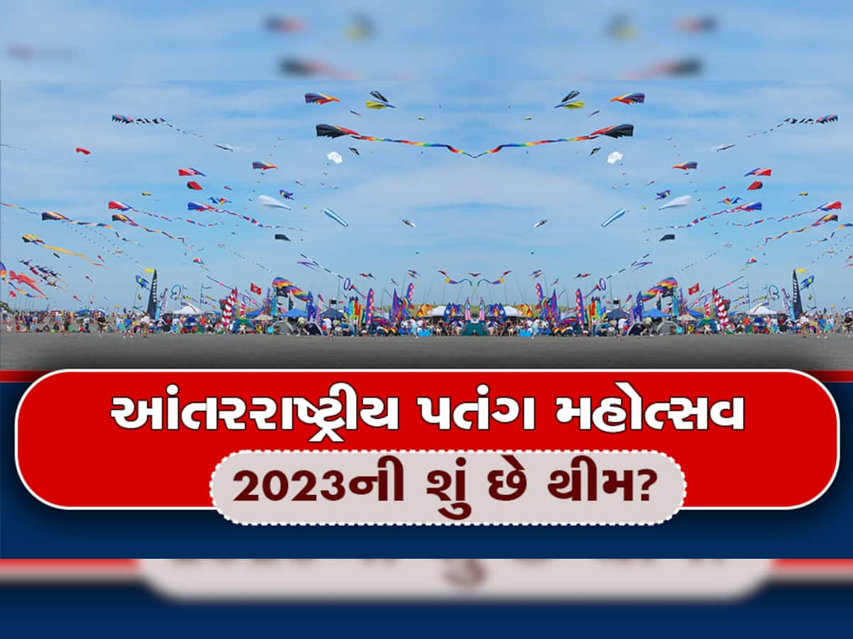 International Kite Festival 2023: ગુજરાતમાં યોજાશે આંતરરાષ્ટ્રીય પતંગ મહોત્સવ, દેશ-વિદેશના પતંગબાજો લેશે ભાગ