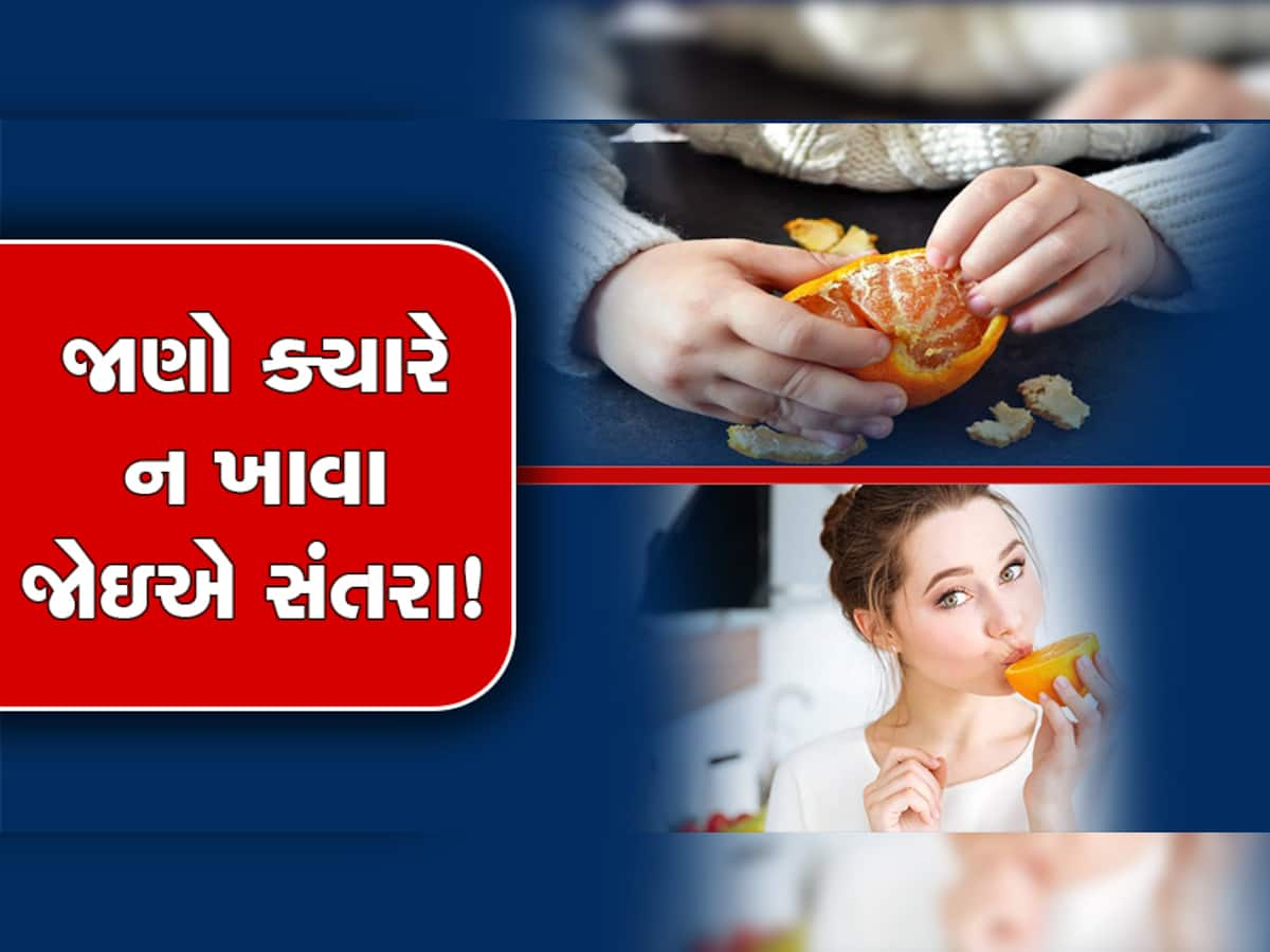 Orange Side Effects: આ લોકોએ ભૂલથી પણ સંતરા ન ખાવા, ફાયદાની જગ્યાએ કરાવશે મોટુ નુકસાન