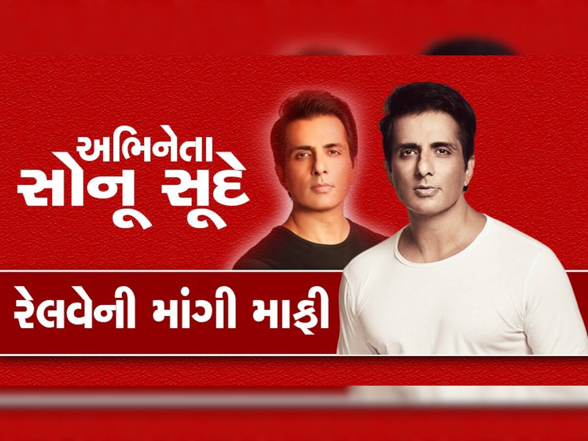 Sonu Sood Tweet: સોનૂ સૂદે ટ્રેનમાં કરી એવી ભૂલ કે રેલવેએ કરી ટકોર, અભિનેતાએ માંગી માફી