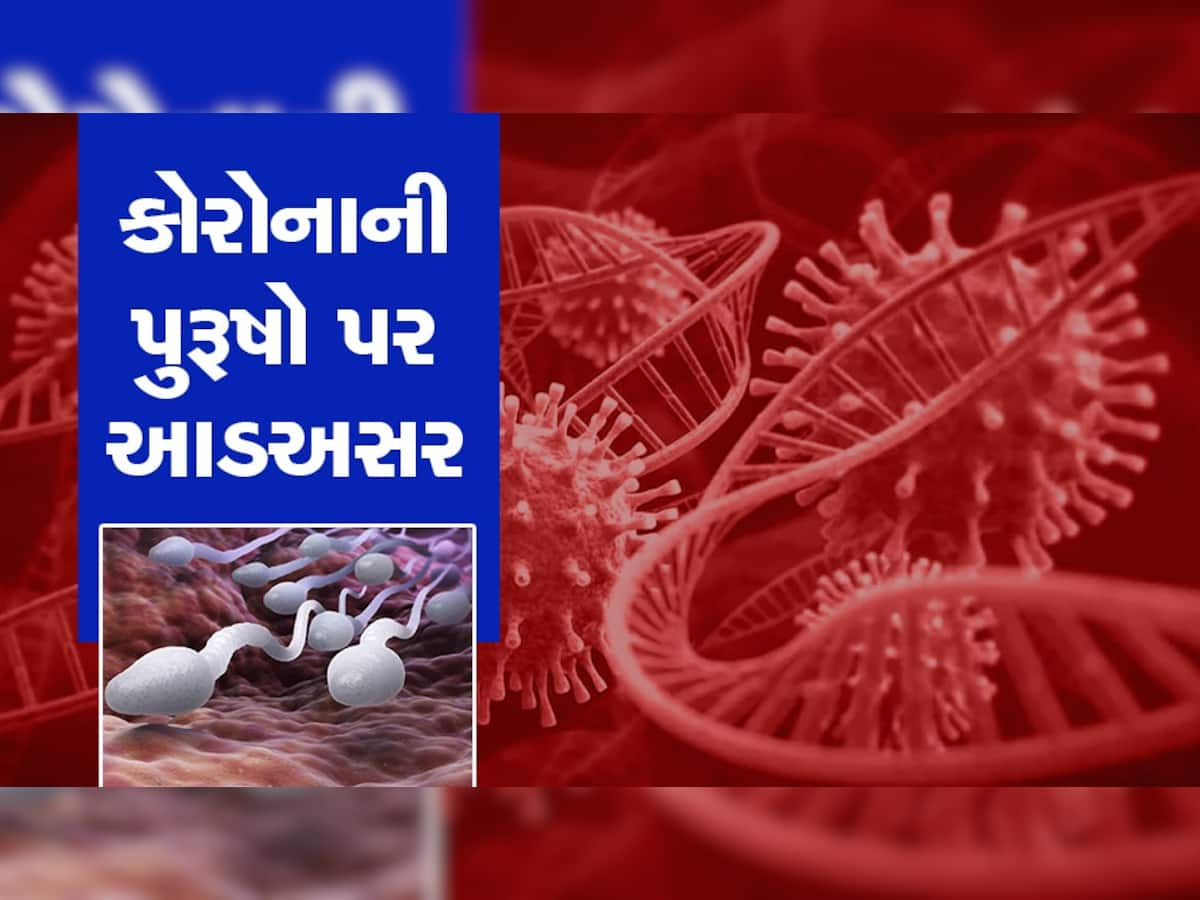 AIIMS નો ચોંકાવનારો અભ્યાસ, કોરોના વાયરસથી પુરૂષોના સીમેન પર પડી ખરાબ અસર