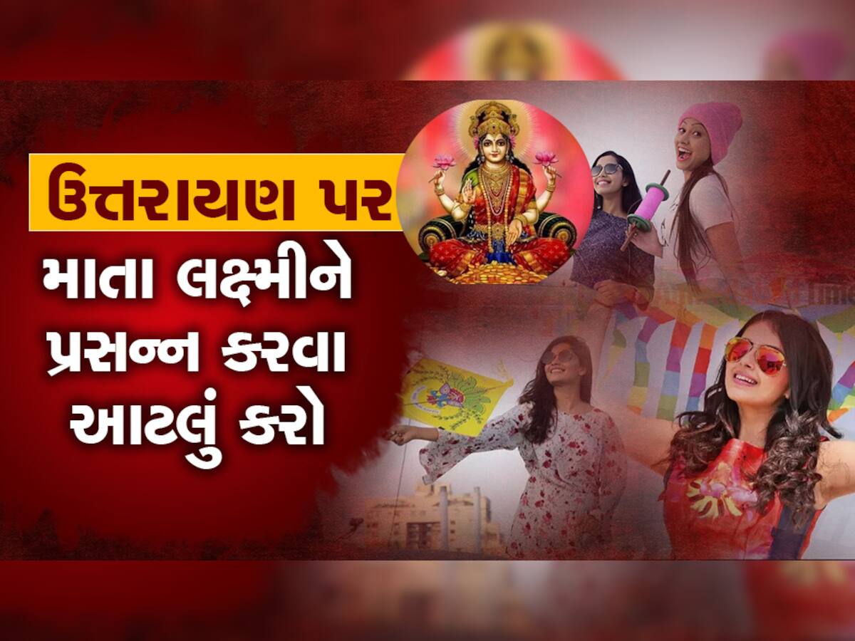 ઉત્તરાયણ પર આ વસ્તુઓની કરશો નહી અવગણના, ઘરમાં જતી રહેશે માં લક્ષ્મી