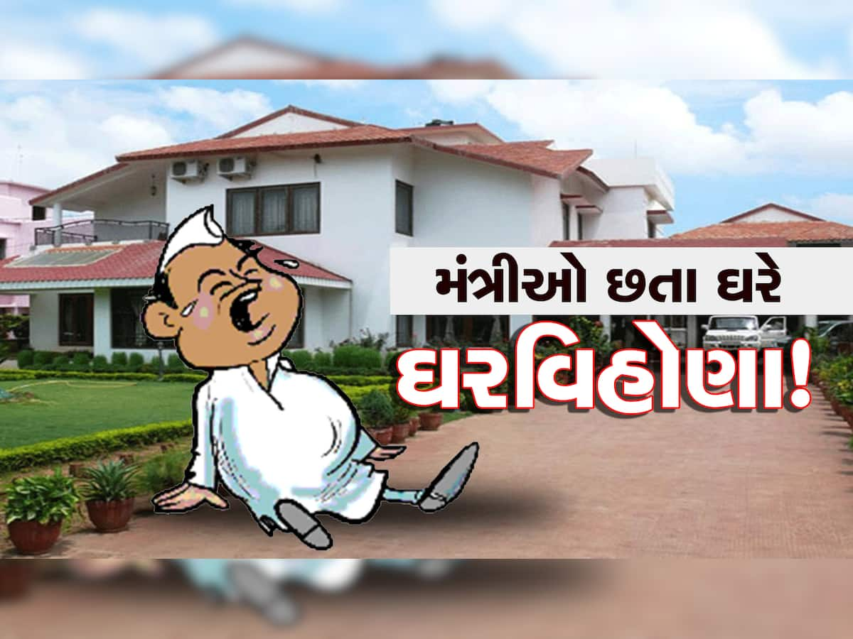 નવાને બંગલા ફાળવાયા પણ જૂના મંત્રીઓ ખાલી નથી કરતા ઘર! સરકીટ હાઉસમાં રહે છે આ 4 મંત્રીઓ!