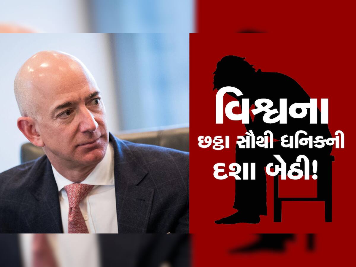 Amazon Founder Jeff Bezos: છટણીની જાહેરાત બાદ દશા બેઠી! એક જ દિવસમાં જેફ બેઝોસે 670 મિલિયન ડોલરથી વધુ ગુમાવ્યા