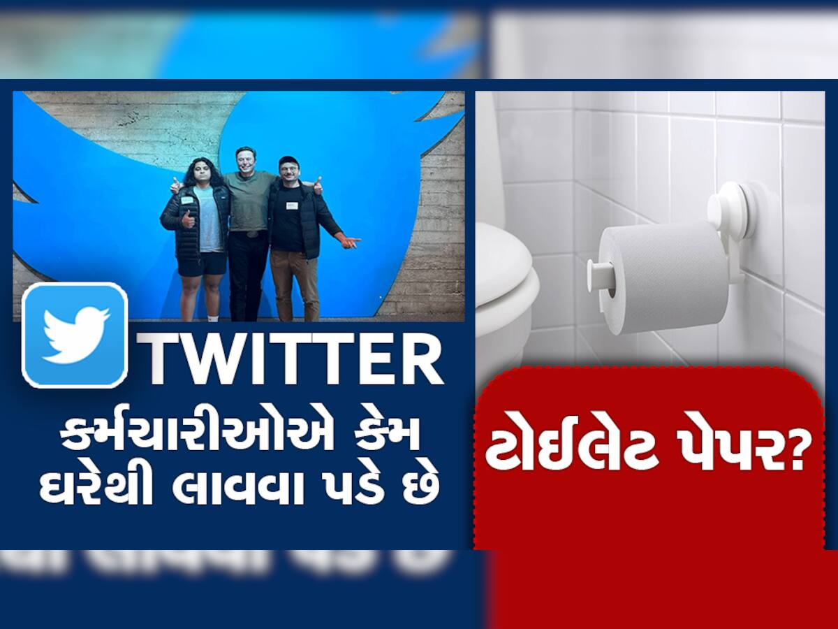 TWITTER ના કર્મચારીઓએ કેમ ઘરેથી લાવવા પડે છે ટોઈલેટ પેપર? જાણીને ચોંકી જશો