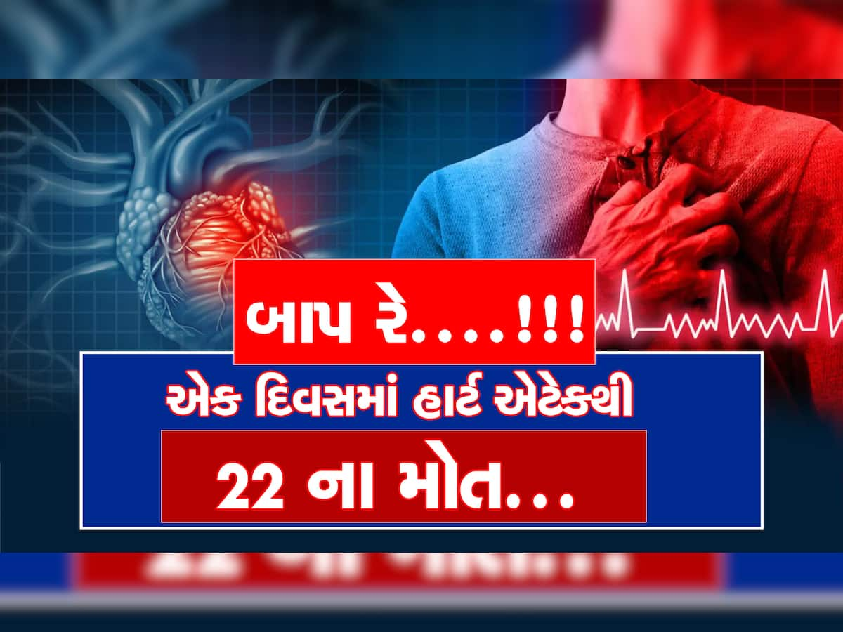 પ્રથમ વખત એક દિવસમાં હાર્ટ એટેકથી 22 ના મોત, ચાર દિવસમાં 56 લોકોએ જીવ ગુમાવ્યો