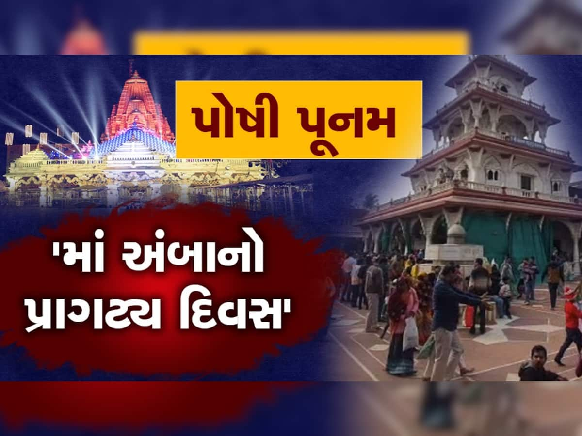 Poshi Poonam: અહીં માનતા કરતા જ બોલતું થાય છે બાળક, પોષી પૂનમે ઉછાળવામાં આવે છે બોર