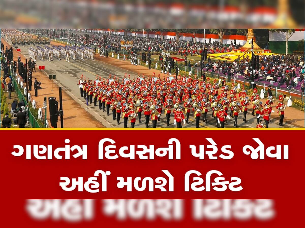 26 જાન્યુઆરીની પરેડ જોવાની ઈચ્છા છે? ઈ-પોર્ટલ થયું લોન્ચ, હવે ઓનલાઇન બુક કરી શકશો ટિકિટ