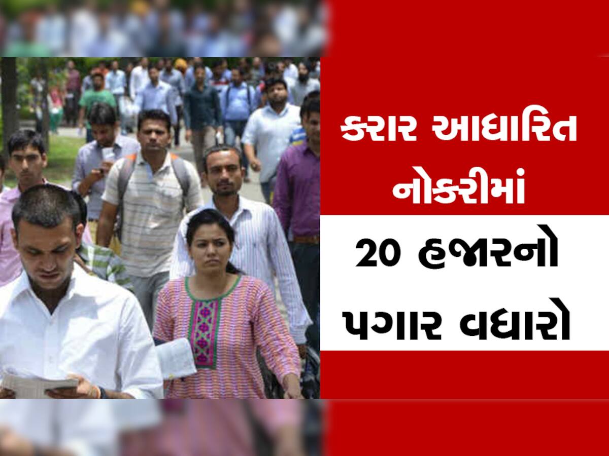 ખુશખબર : ગુજરાત સરકાર કરાર આધારિત કરી રહી છે અહીં ભરતી, 60 હજાર રૂપિયા મળશે પગાર