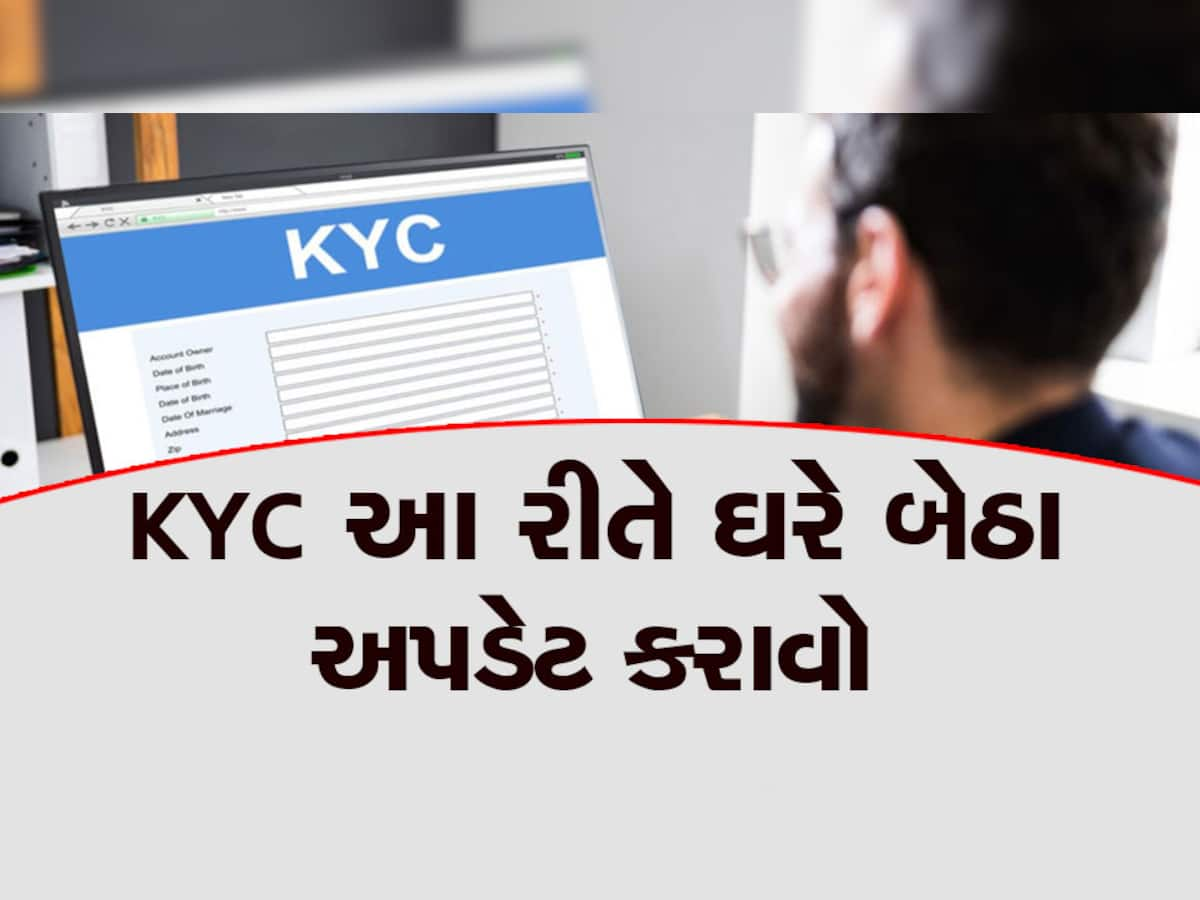 KYC અપડેટ કરાવવા માટે બેંકોમાં જવાની જરૂર નથી: RBIએ ઘરબેઠા કરવાની સુવિધા આપી, આ રીતે કરી શકશો