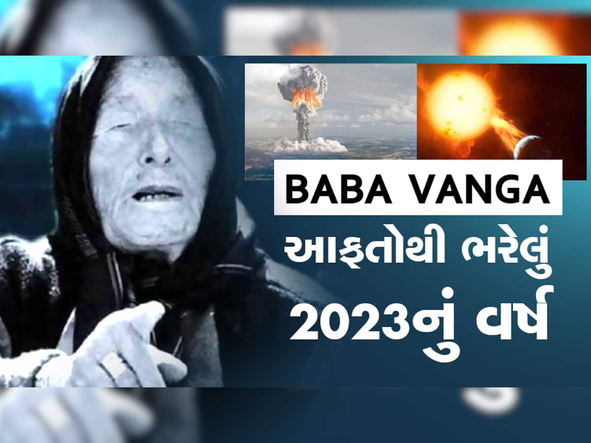 Baba Vanga:વર્ષ 2023 માટે બાબા વેંગાની 5 મોટી ડરામણી ભવિષ્યવાણીઓ, ઢોલ નગારા સાથે આવી રહી છે નવી મુસીબતો